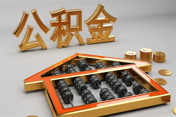 定州公积金怎么领取流程（如何领取住房公积金钱）