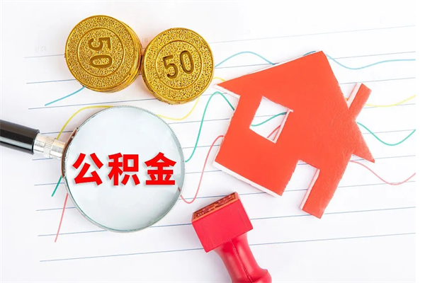 定州公积金怎么领取流程（领取公积金的办法）