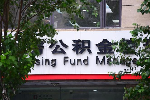 定州公积金提取流程（公积金提取办理流程）