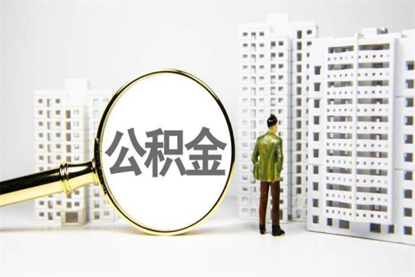 定州急用钱怎么把公积金取出来（急用钱 公积金怎么提现）