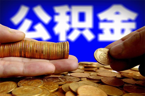 定州公积金一次性提取（公积金一次性提取需要什么手续）